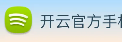 开云官方手机登录 Logo